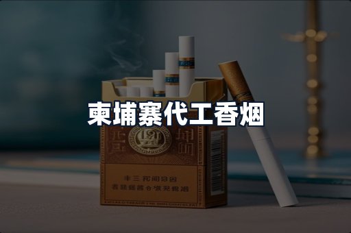 柬埔寨代工香烟