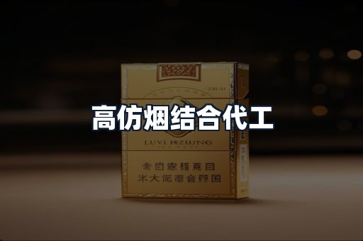 高仿烟结合代工