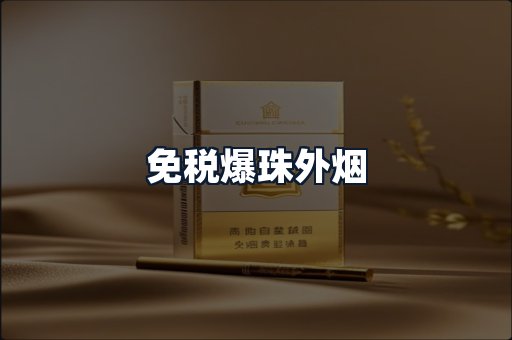 免税爆珠外烟